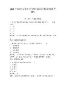2026中國郵政儲蓄銀行廣西區分行春季校園招聘備考題庫附答案詳解（研優卷）
