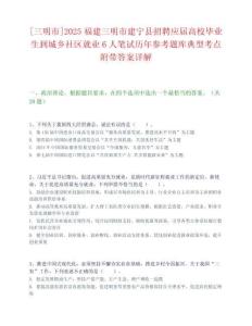 [三明市]2025福建三明市建寧縣招聘應(yīng)屆高校畢業(yè)生到城鄉(xiāng)社區(qū)就業(yè)6人筆試歷年參考題庫(kù)典型考點(diǎn)附帶答案詳解
