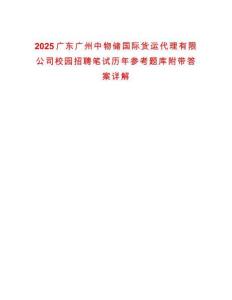 2025廣東廣州中物儲國際貨運代理有限公司校園招聘筆試歷年參考題庫附帶答案詳解
