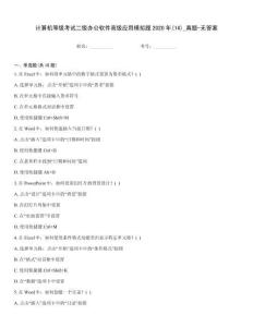 計(jì)算機(jī)等級(jí)考試二級(jí)辦公軟件高級(jí)應(yīng)用模擬題2020年(14)_真題-無(wú)答案