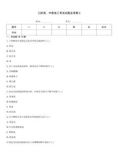 口腔高、中级技工考试试题及答案5