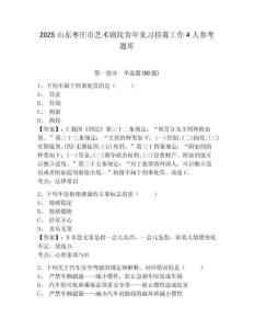 2025山東棗莊市藝術劇院青年見習招募工作4人參考題庫含答案詳解（綜合卷）