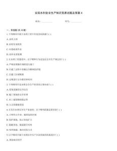 全國水利安全生產知識競賽試題及答案4