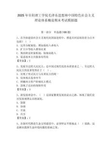 2025年阜陽理工學院毛澤東思想和中國特色社會主義理論體系概論期末考試模擬題及一套答案