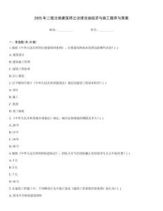 2025年二級注冊建筑師之法律法規經濟與施工題庫與答案