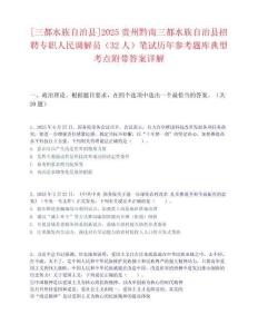 [三都水族自治縣]2025貴州黔南三都水族自治縣招聘專職人民調(diào)解員（32人）筆試歷年參考題庫典型考點(diǎn)附帶答案詳解