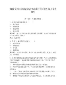 2026春季江蘇鹽城市東臺農商銀行校園招聘15人備考題庫及答案詳解【必刷】