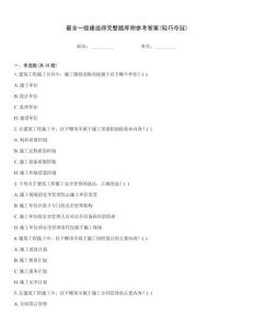 最全一級(jí)建造師完整題庫附參考答案(輕巧奪冠)
