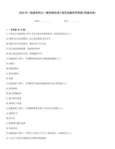 2023年一級(jí)建造師之一建民航機(jī)場工程實(shí)務(wù)題庫帶答案(突破訓(xùn)練)
