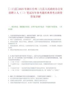 [三門縣]2025年浙江臺州三門縣人民政府辦公室招聘2人（二）筆試歷年參考題庫典型考點附帶答案詳解