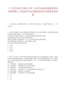 [三門縣]2025年浙江臺(tái)州三門縣人民政府海游街道辦事處招聘3人筆試歷年參考題庫(kù)典型考點(diǎn)附帶答案詳解