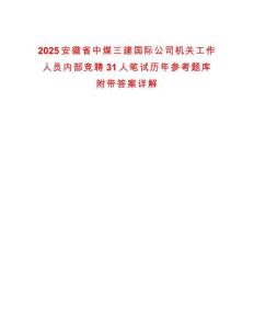 2025安徽省中煤三建國際公司機關工作人員內部競聘31人筆試歷年參考題庫附帶答案詳解