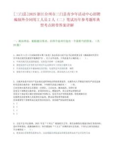 [三門縣]2025浙江臺(tái)州市三門縣青少年活動(dòng)中心招聘編制外合同用工人員2人（二）筆試歷年參考題庫(kù)典型考點(diǎn)附帶答案詳解