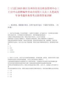 [三門縣]2025浙江臺(tái)州市住房公積金管理中心三門分中心招聘編外勞動(dòng)合同用工人員1人筆試歷年參考題庫(kù)典型考點(diǎn)附帶答案詳解