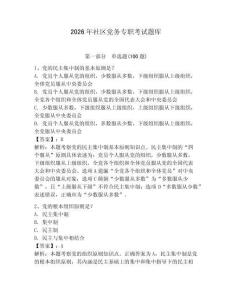 2026年社區黨務專職考試題庫【基礎題】