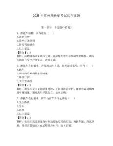 2026年常州摩托車考試歷年真題【精練】