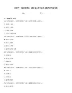 2023年一級(jí)建造師之一建礦業(yè)工程實(shí)務(wù)高分題庫附精品答案
