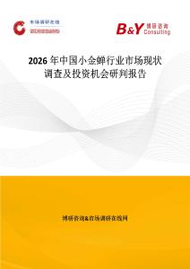 2026年中國小金蟬行業市場現狀調查及投資機會研判報告