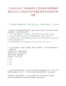 [上思縣]2025廣西防城港市上思縣林業局招聘編外聘用人員3人筆試歷年參考題庫典型考點附帶答案詳解
