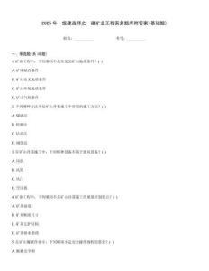 2025年一級(jí)建造師之一建礦業(yè)工程實(shí)務(wù)題庫附答案(基礎(chǔ)題)