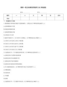 最新一级注册建筑师题库大全(精选题)