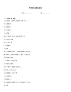 防艾知識競賽題庫