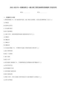 2022-2023年一級(jí)建造師之一建公路工程實(shí)務(wù)模考預(yù)測題庫(奪冠系列)