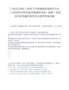 [上海市]2025上海市卫生和健康发展研究中心（上海市医学科学技术情报研究所）招聘1笔试历年参考题库典型考点附带答案详解