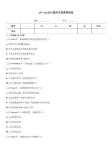office2025-題庫含答案精編版