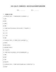 2025-2022年二級(jí)建造師之二建水利水電實(shí)務(wù)題庫及精品答案