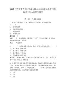 2025年吉安市吉州区残疾人联合会面向社会公开招聘编外工作人员参考题库附答案详解（典型题）