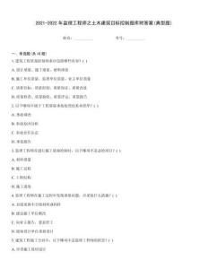 2021-2022年监理工程师之土木建筑目标控制题库附答案(典型题)