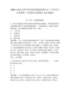 2026云南紅河州個舊市疾病預(yù)防控制中心（個舊市衛(wèi)生監(jiān)督所）合同制人員招聘3人備考題庫附答案詳解（培優(yōu)a卷）