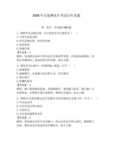 2026年安裝摩托車考試歷年真題附答案（黃金題型）