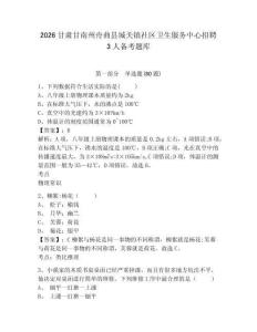 2026甘肅甘南州舟曲縣城關鎮社區衛生服務中心招聘3人備考題庫含答案詳解（預熱題）