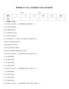最新精編2019年無人機(jī)模擬題庫500題(含標(biāo)準(zhǔn)答案)