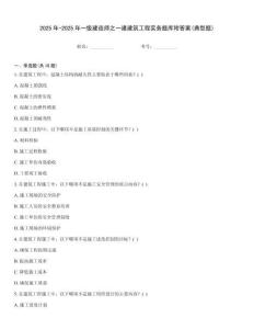 2025年-2025年一級(jí)建造師之一建建筑工程實(shí)務(wù)題庫附答案(典型題)