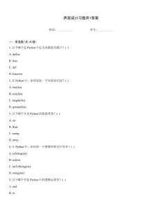 界面设计习题库+答案