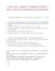 [上海市]2025上海脑科学与类脑研究中心图谱平台招聘6人笔试历年参考题库典型考点附带答案详解