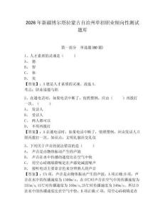2026年新疆博爾塔拉蒙古自治州單招職業傾向性測試題庫及參考答案詳解