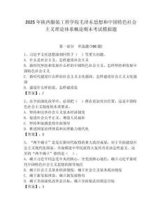 2025年陜西服裝工程學院毛澤東思想和中國特色社會主義理論體系概論期末考試模擬題附答案（輕巧奪冠）