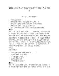 2026上海師范大學(xué)附屬官渡實(shí)驗(yàn)學(xué)校招聘1人備考題庫(kù)含答案詳解（奪分金卷）