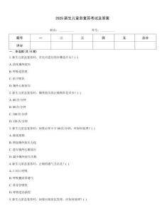 2025新生兒窒息復蘇考試及答案