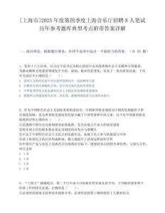 [上海市]2025年度第四季度上海音樂(lè)廳招聘8人筆試歷年參考題庫(kù)典型考點(diǎn)附帶答案詳解