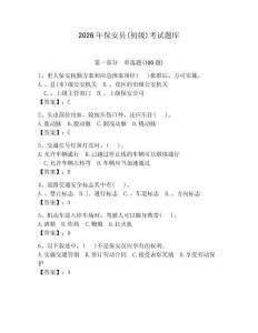 2026年保安員(初級)考試題庫及參考答案（奪分金卷）