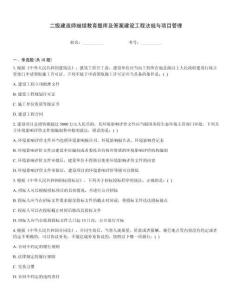 二級(jí)建造師繼續(xù)教育題庫及答案建設(shè)工程法規(guī)與項(xiàng)目管理
