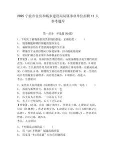 2025寧波市住房和城鄉建設局局屬事業單位招聘11人參考題庫附答案詳解（突破訓練）