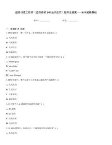 道路桥梁工程师《道路桥梁BIM技术应用》题库及答案——BIM建模基础