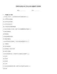 特種作業高壓電工作業2025版題庫(含答案)