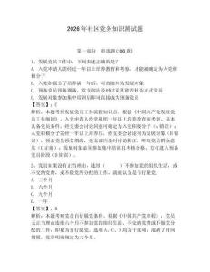 2026年社區(qū)黨務知識測試題含完整答案（典優(yōu)）